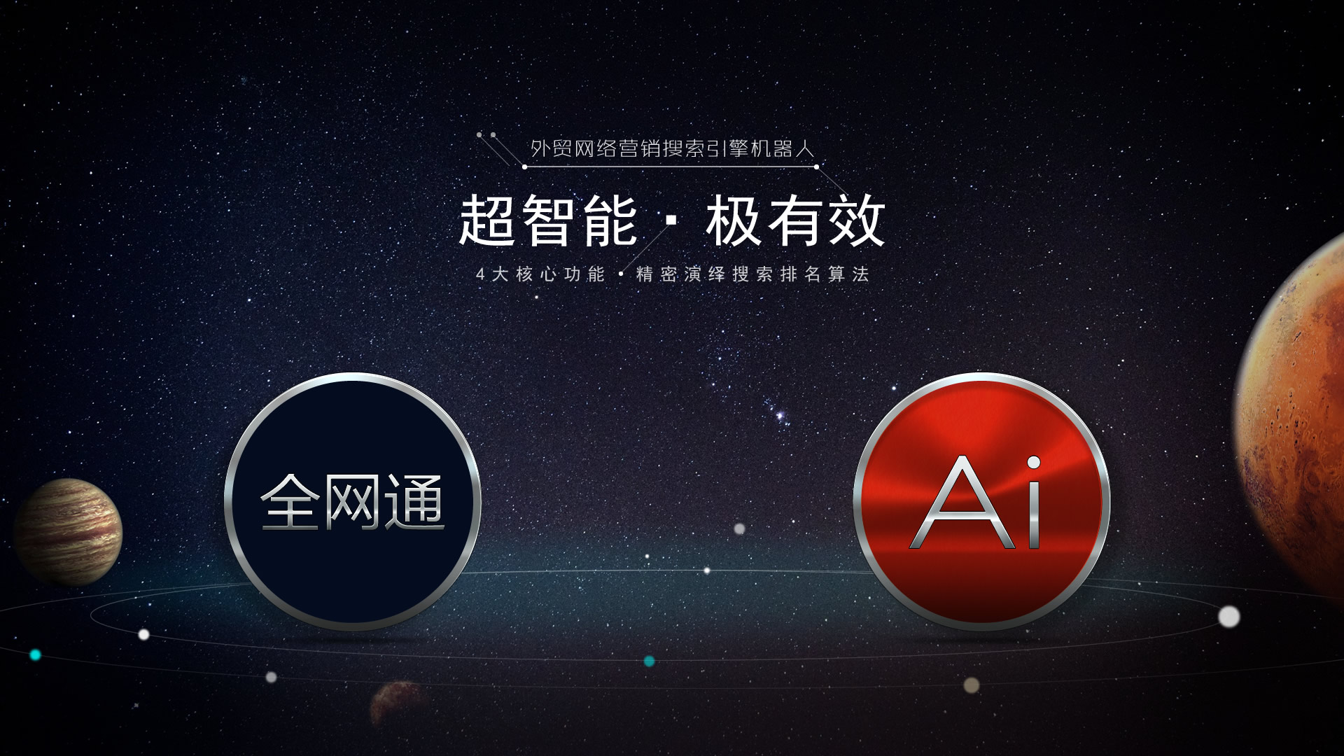 外贸网站设计- 全网通AI智能建站